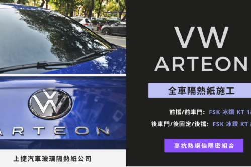 VW ARTEON - FSK頂級冰鑽KT系列